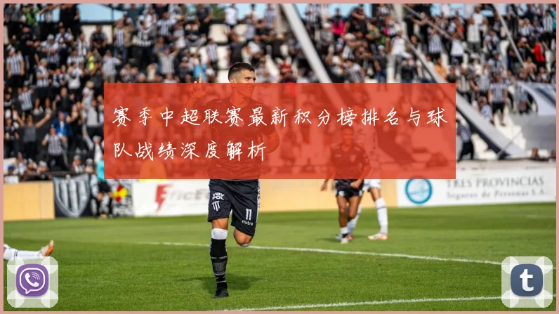 赛季中超联赛最新积分榜排名与球队战绩深度解析