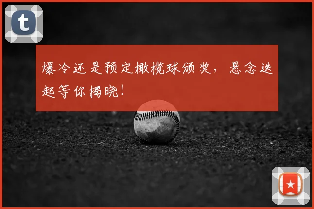 爆冷还是预定橄榄球颁奖，悬念迭起等你揭晓！