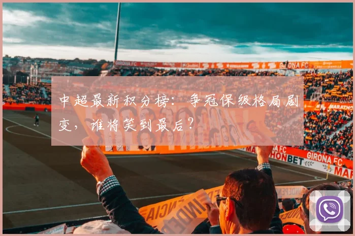 中超最新积分榜:争冠保级格局剧变,谁将笑到最后?