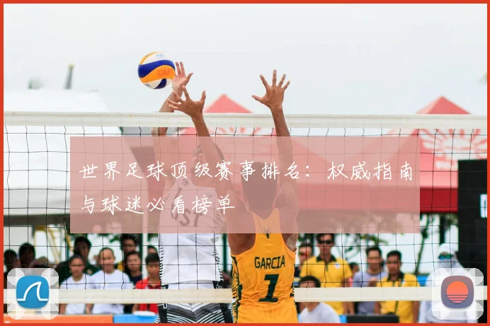 世界足球顶级赛事排名:权威指南与球迷必看榜单