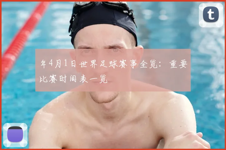 年4月1日世界足球赛事全览:重要比赛时间表一览