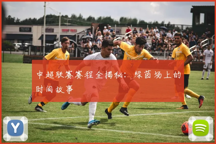 中超联赛赛程全揭秘:绿茵场上的时间故事
