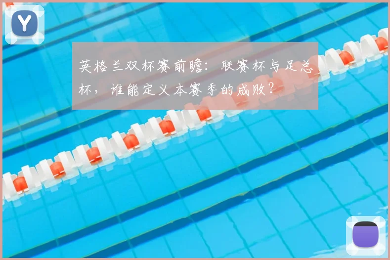 英格兰双杯赛前瞻：联赛杯与足总杯，谁能定义本赛季的成败？