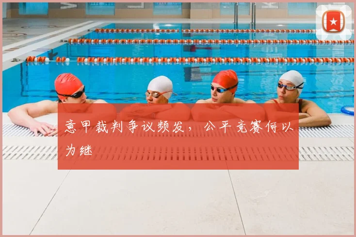 意甲裁判争议频发,公平竞赛何以为继
