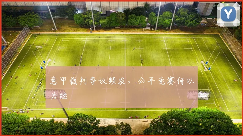 意甲裁判争议频发,公平竞赛何以为继