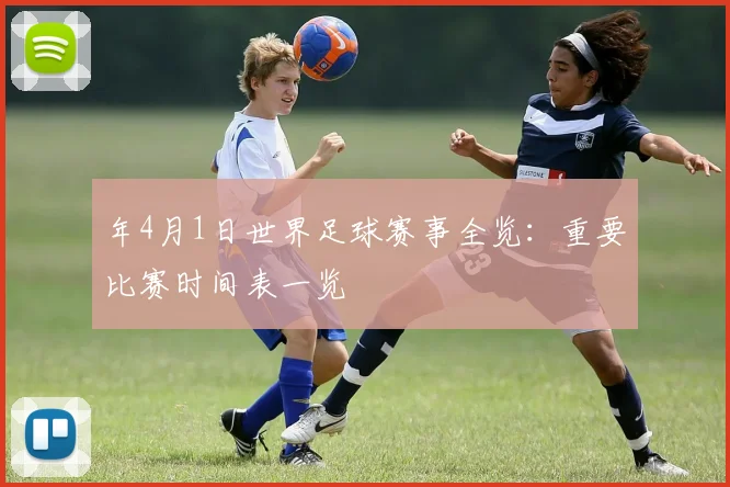 年4月1日世界足球赛事全览：重要比赛时间表一览